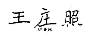 袁強王莊照楷書個性簽名怎么寫