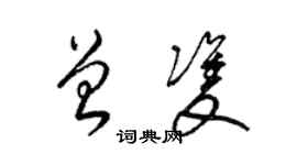 梁錦英曾雙草書個性簽名怎么寫