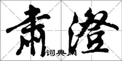 胡問遂肅澄行書怎么寫