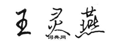 駱恆光王靈燕行書個性簽名怎么寫