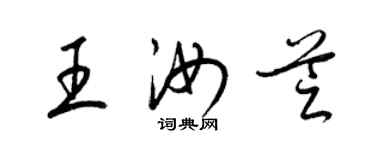 梁錦英王汝芝草書個性簽名怎么寫