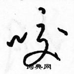 駱恆光寫的硬筆草書咬