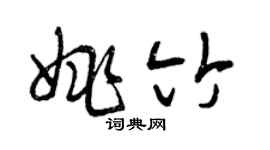 曾慶福姚竹草書個性簽名怎么寫