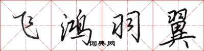 田英章飛鴻羽翼行書怎么寫