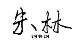 曾慶福朱林行書個性簽名怎么寫
