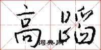 錢沛雲高蹈行書怎么寫