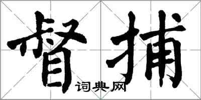 翁闓運督捕楷書怎么寫