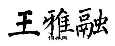 翁闓運王雅融楷書個性簽名怎么寫