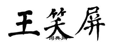 翁闓運王笑屏楷書個性簽名怎么寫