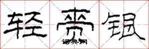 柯春海輕齎銀隸書怎么寫