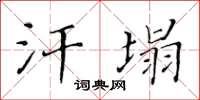 黃華生汗塌楷書怎么寫