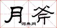 曾慶福月斧隸書怎么寫