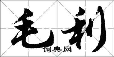 胡問遂毛利行書怎么寫