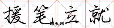 荊霄鵬援筆立就行書怎么寫