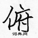 張標寫的硬筆楷書俯