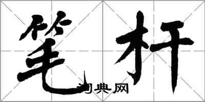 翁闓運筆桿楷書怎么寫