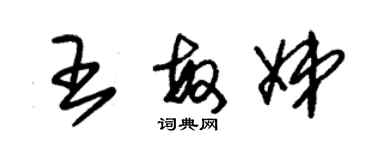 朱錫榮王敏娣草書個性簽名怎么寫