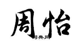 胡問遂周怡行書個性簽名怎么寫