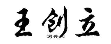胡問遂王創立行書個性簽名怎么寫