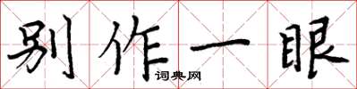 周炳元別作一眼楷書怎么寫
