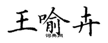 丁謙王喻卉楷書個性簽名怎么寫