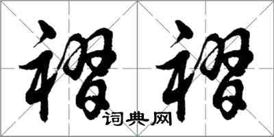 胡問遂褶褶行書怎么寫