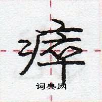 龐中華寫的硬筆行書瘁