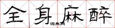 曾慶福全身麻醉隸書怎么寫