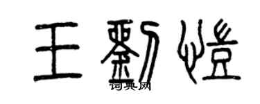 曾慶福王劉凱篆書個性簽名怎么寫