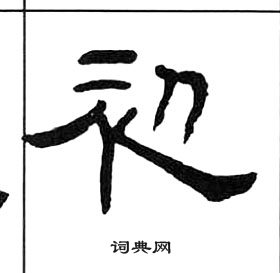 千字文中王福庵的寫法