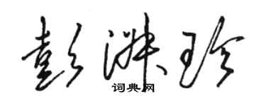 駱恆光彭淑珍草書個性簽名怎么寫