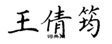 丁謙王倩筠楷書個性簽名怎么寫