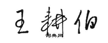 駱恆光王耕伯草書個性簽名怎么寫