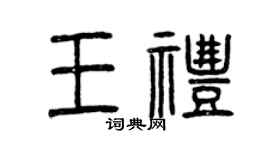 曾慶福王禮篆書個性簽名怎么寫