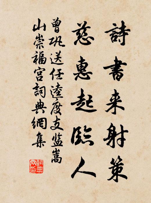 向來窮太守,解官五載余 詩詞名句