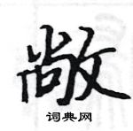 駱恆光寫的硬筆楷書敞