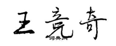 曾慶福王競奇行書個性簽名怎么寫