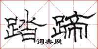 駱恆光踏蹄隸書怎么寫