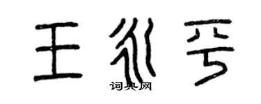曾慶福王永平篆書個性簽名怎么寫