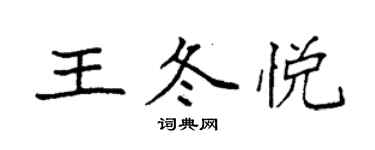 袁強王冬悅楷書個性簽名怎么寫