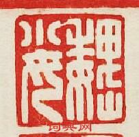 “魏小女”篆刻印章