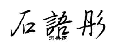 王正良石語彤行書個性簽名怎么寫