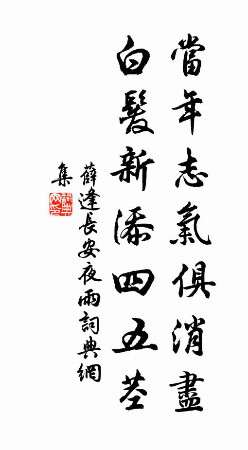 薛逢當年志氣俱消盡,白髮新添四五莖。書法作品欣賞