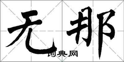 翁闓運無那楷書怎么寫