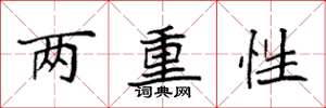 袁強兩重性楷書怎么寫