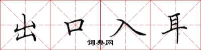田英章出口入耳楷書怎么寫
