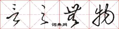 駱恆光言之無物草書怎么寫