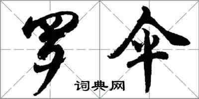 胡問遂羅傘行書怎么寫