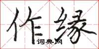 駱恆光作緣楷書怎么寫
