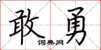 荊霄鵬敢勇楷書怎么寫